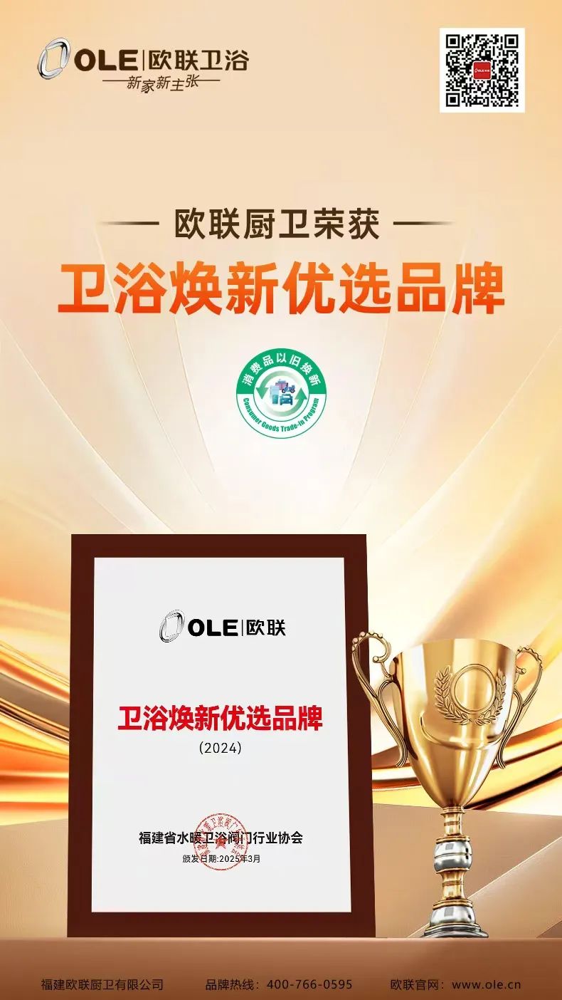 歐聯(lián)廚衛(wèi)榮膺“衛(wèi)浴煥新優(yōu)選品牌”！以匠心科技煥新生活美學.jpg